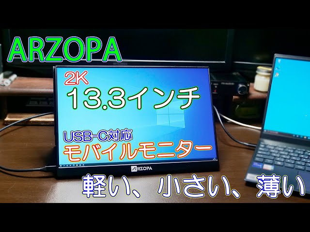 【モバイルモニター】ARZOPA 13.3インチ モニターは薄くて軽いからモバイルにおすすめ