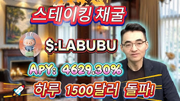 📊 Solana 무위험 LABUBU 스테이킹 튜토리얼 공유! 연이율 4629.30% 고수익과 안정적 수익 전격 공개!