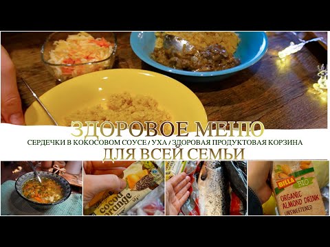 Здоровое меню для всей семьи / Сердечки в кокосовом соусе, закупка полезных продуктов, уха