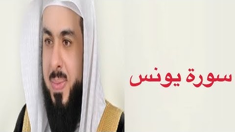 القارئ خالد الجليل سورة يونس كاملة أرح مسمعك🎧