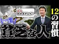【絶対NG】貧乏な人に共通する12の習慣をマネーの虎南原竜樹が話します