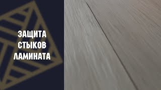 видео: Ламинат: Как защитить от воды. Тест влагостойкости ламината! картинка: Ламинат: Как защитить от воды. Тест влагостойкости ламината!