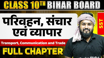 परिवहन, संचार एवं व्यापार | Transport, Communication & Trade | Class 10th Geography Chapter 4