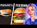 НАС ОБМАНЫВАЕТ РЕКЛАМА 😱 РЕАКЦИЯ на ЕДУ из РЕКЛАМЫ