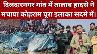 दिलदारनगर तालाब मामला: घटना के बाद इलाके में हलचल| @idtvnews