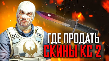 ГДЕ И КАК ПРОДАТЬ БЫСТРО И ВЫГОДНО СВОИ СКИНЫ ИЗ CS2 / КС2 / КСГО / RUST / РАСТ?! САЙТ ДЛЯ ПРОДАЖИ!
