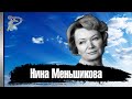 Нина Меньшикова. История жизни народной артистки РСФСР.