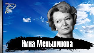 Нина Меньшикова. История жизни народной артистки РСФСР.