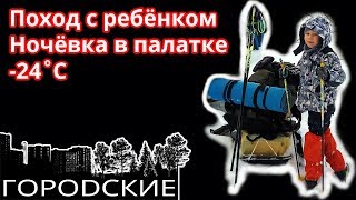 Видео ⛺️Сын и батя. Ночёвка в палатке в -24°С. Поход с ребёнком зимой. Зимний поход с ночёвкой. (автор: ГОРОДСКИЕ)