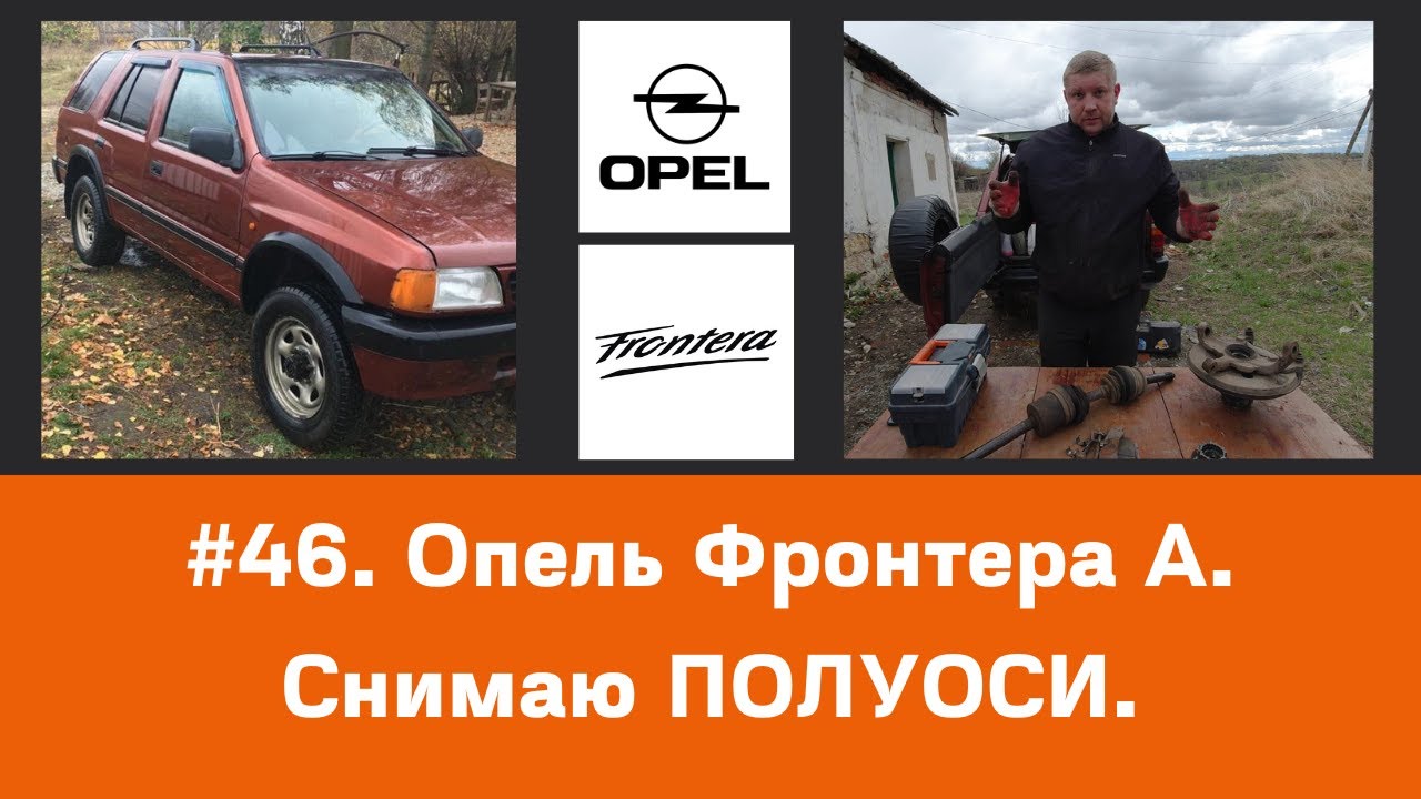 #46. Опель Фронтера А - снимаю полуоси. - YouTube