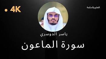 سورة الماعون كاملة بدون إعلانات 4K بصوت الشيخ القارئ ياسر الدوسري إمام الحرم المكي #quran #قرآن