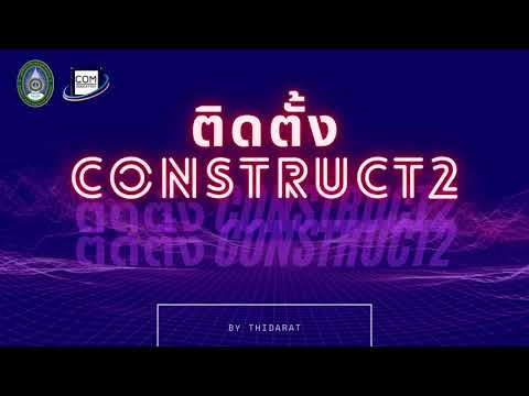 การติดตั้งโปรแกรม Construct2