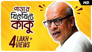 Parar Khitkhite Kaku (পাড়ার খিটখিটে কাকু) | Aparup Ganguly | Bengali Short Video | SVF Stories