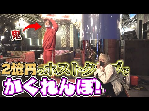 総工費2億円のホストクラブを使ってかくれんぼしてみた!!!