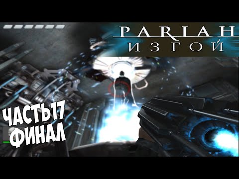 Pariah Изгой прохождение часть 17 Финал