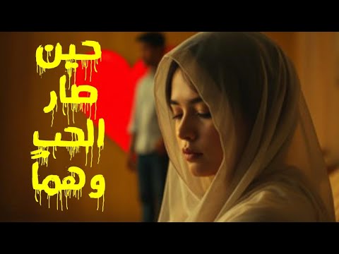 أحببته رغم مساوئه لم يكن حب ا حقيقي ا بل خطأ كشف لها حقيقتها
