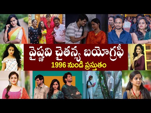 వైష్ణవి చైతన్య బయోగ్రఫీ | Vaishnavi Chaitanya Biography | Vaishnavi Chaitanya Realstory