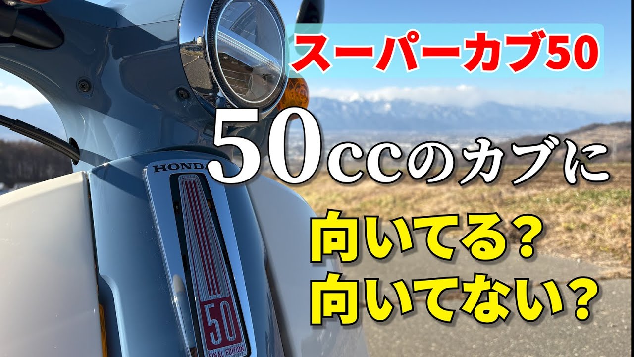 【日本の宝】スーパーカブ50に乗り続けられる人ってどんな人？