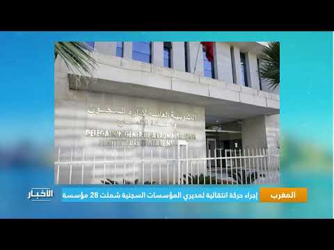 إجراء حركة انتقالية لمديري المؤسسات السجنية شملت 28 مؤسسة المندوبية العامة
