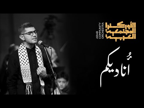      الأوركسترا المجتمعي ة العربي ة آركو أ ناديكم