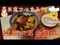 【開心煮廚｜美魔女必食系列】⑥紅棗木耳煮雞酒 | 祛濕消腫