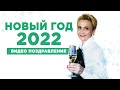 С Новым Годом 2022. Видео поздравление с Новым годом