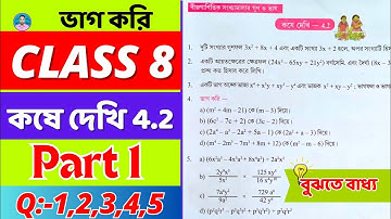 Class 8 Math Kose Dekhi 4.2 / Part1 / অষ্টম শ্রেণীর গণিত কষে দেখি 4.2 /Class VIII Math Chapter 4.2