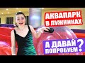 НЕВЕРОЯТНЫЕ ГОРКИ в Лужниках / Аквапарк Москва