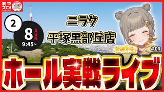 【パチスロ生配信】伊達マキ・Lパチスロ炎炎ノ消防隊2