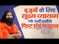 बुजुर्गों के लिए सूक्ष्म व्यायाम, जो उन्हें रखेंगे फिट एंड फाइन || Swami Ramdev