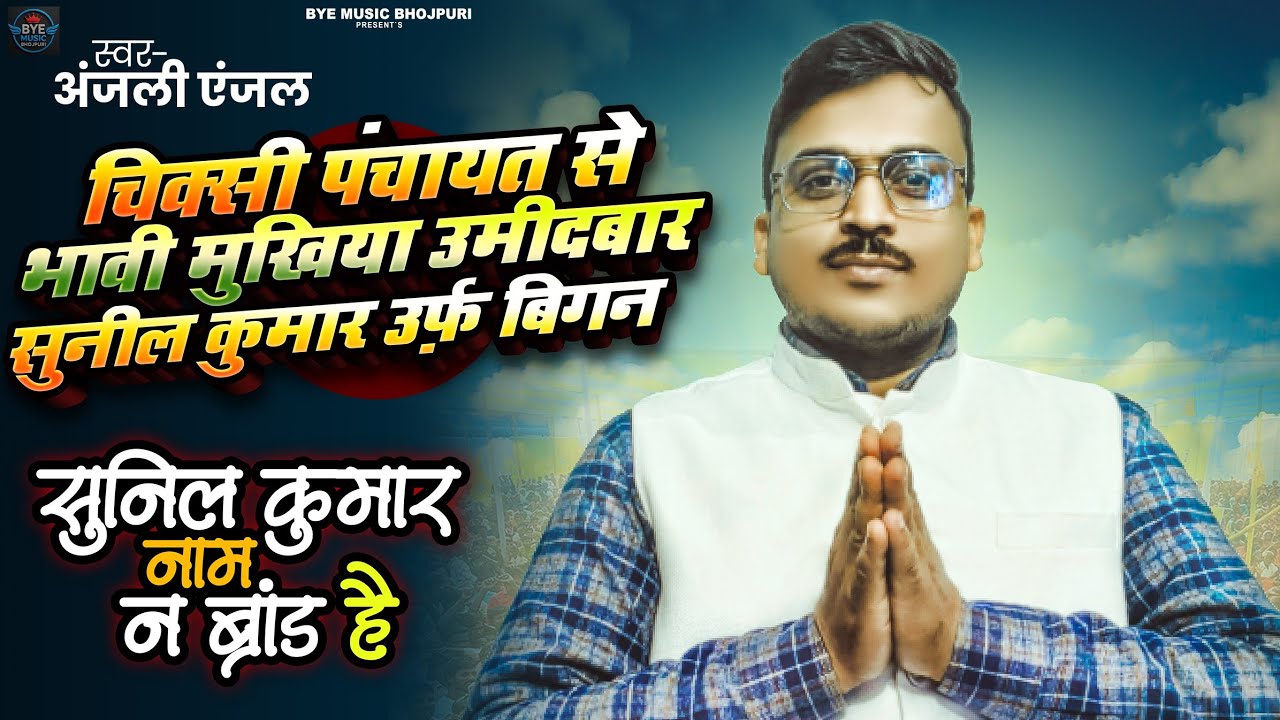 चिक्सी पंचायत से भावी मुखिया उमीदबार सुनील कुमार   Anjali Anjel | Sunil Kumar chunaw prachaar song 