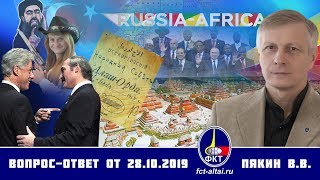 Валерий Пякин. Вопрос-Ответ От 28 Октября 2019 Г.