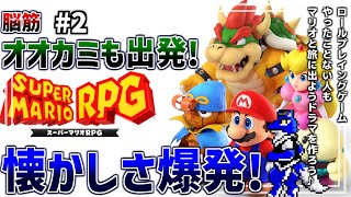 【 スーパーマリオRPG 】まずはレベル上げ！懐かしみながら初見プレイ！脳筋オオカミのキノコ王国調査その2【 #ケモノVtuber 】