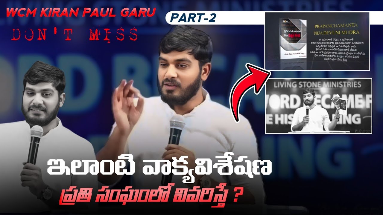 ఇలాంటి వాక్యవిశేషణ ప్రతి సంఘంలో వివరిస్తే ? Wonderful message by Wcm Kiran Paul Garu || Part -2
