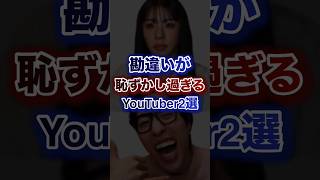 勘違いが恥ずかし過ぎるYouTuber2選