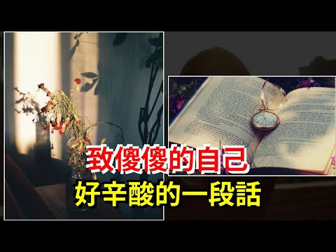 致傻傻的自己，好辛酸的一段話，[心靈驛站]