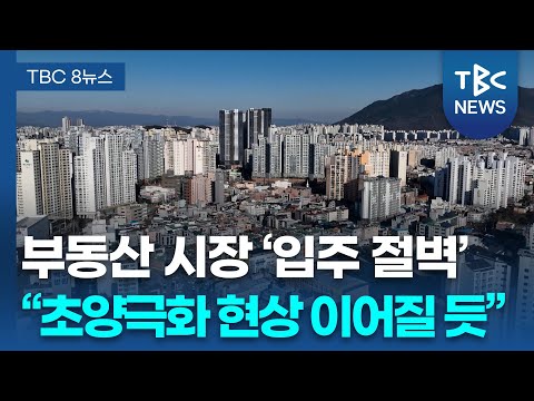 대구 부동산, '입주 절벽'... 실수요 중심 '초양극화' | TBC뉴스