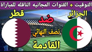 توقيت مباراة قطر والجزائر القادمة في دور نصف النهائي كاس العرب 2021