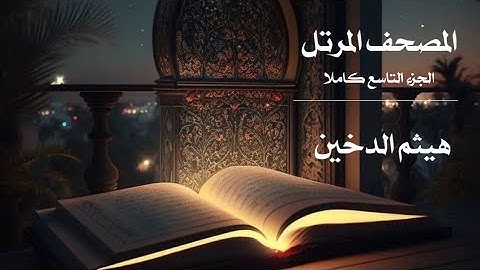 تدبر وتلاوة الجزء تاسع كامل الشيخ هيثم الدخين