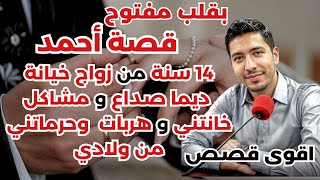 قصة أحمد: 14 سنة من زواج، خيانة  ديما صداع و مشاكل خانتني و هربات  وحرماتني من ولادي💔🔥بقلب مفتوح