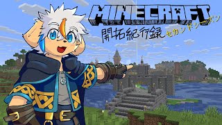 【Minecraft】開拓紀行録＃2【セカンドシーズン】