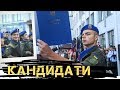 “Кандидати” (Відеопроект НАНГУ) - 5 серія. Реалії Нацгвардії або хто хоче стати офіцером?