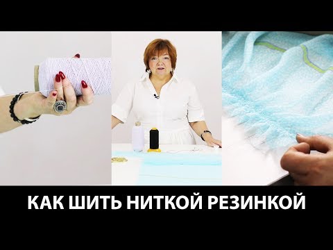 Как шить ниткой резинкой Технология пошива с использованием нитки резинки Кройка и шитье Видео урок