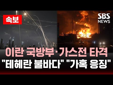 ????속보 | 이란 국방부·가스전 타격 \테헤란 불바다\ vs \이스라엘 가혹 응징\ | SBS 실시간 LIVE
