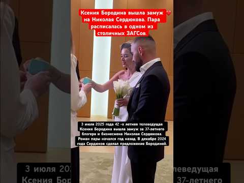 Свадьба Ксении Бородиной! Ксения Бородина вышла замуж за Николая Сердюкова
