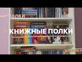 МОИ КНИЖНЫЕ ПОЛКИ