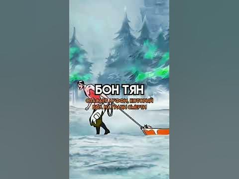 Бон тян 😰🏴‍☠️💥 - YouTube