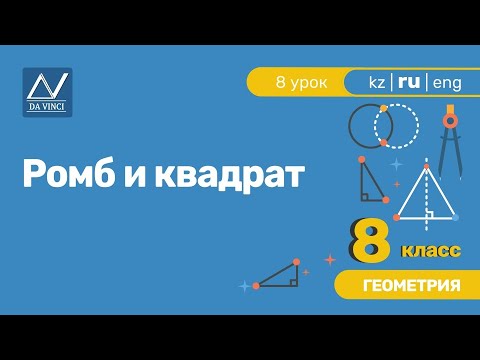 8 класс, 8 урок, Ромб и квадрат