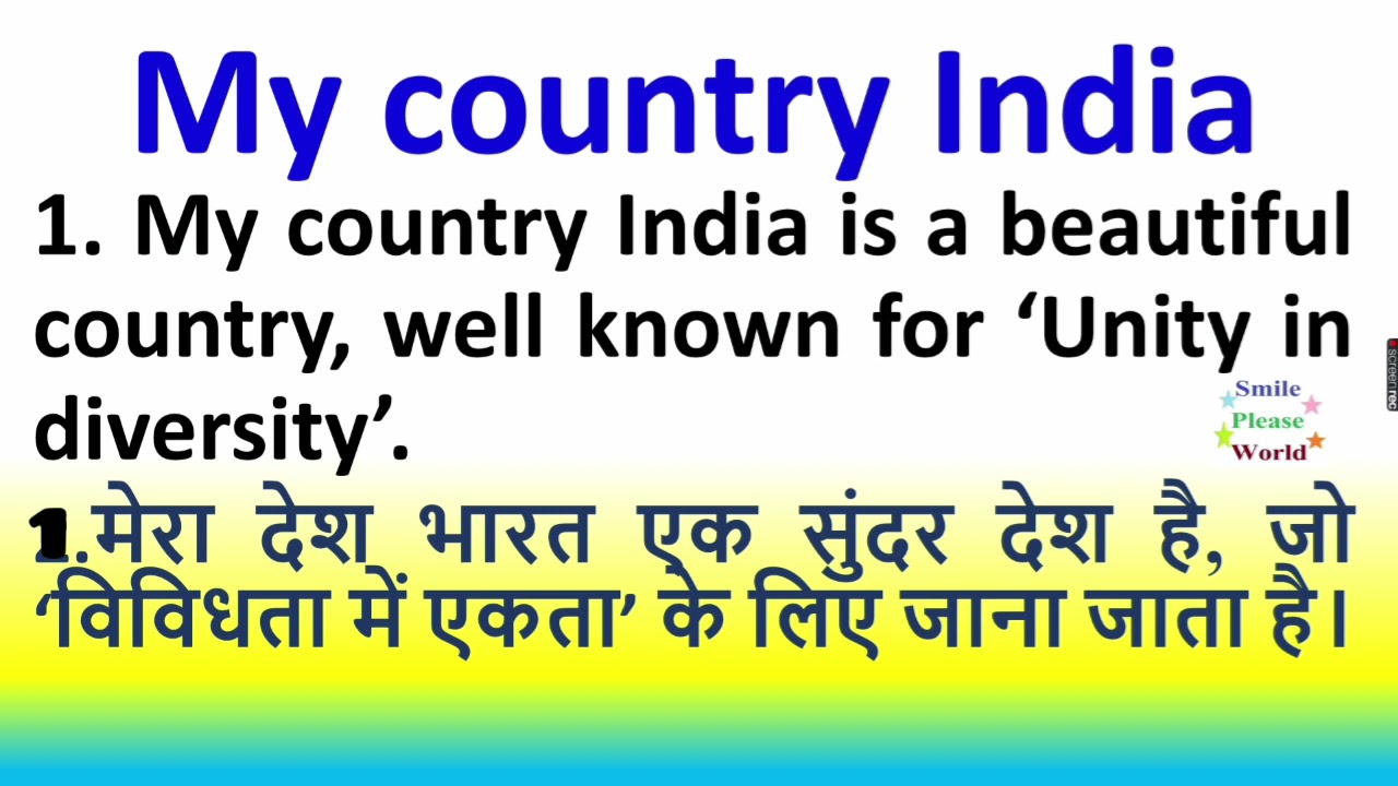 essay on my india in hindi