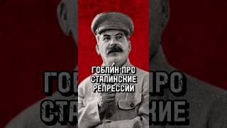 СТАЛИН ВО ВСЁМ БЫЛ ПРАВ? ГОБЛИН ПРО РЕПРЕССИИ И ПОЛИТЗАКЛЮЧЕННЫХ В СССР #история #гоблин #сталин